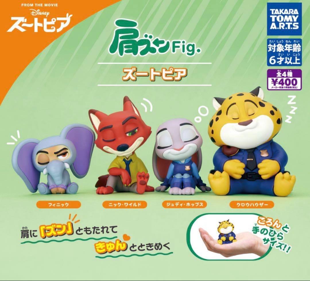 ズートピア 肩ズン セット