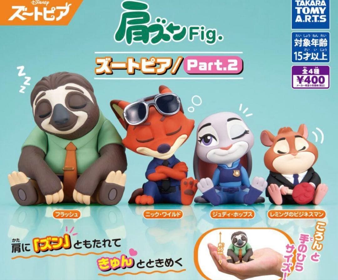 ズートピア 肩ズン セット