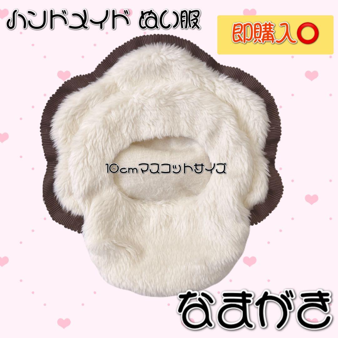 みやさま専用♡ぬい服 なまがき 10cmぬいサイズ ＆ 6~7cmミニサイズ