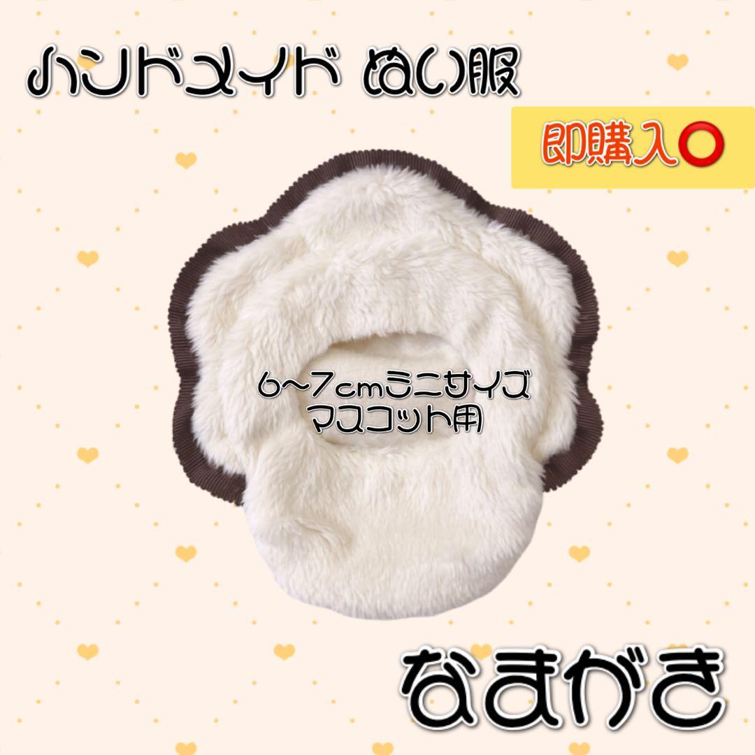 みやさま専用♡ぬい服 なまがき 10cmぬいサイズ ＆ 6~7cmミニサイズ