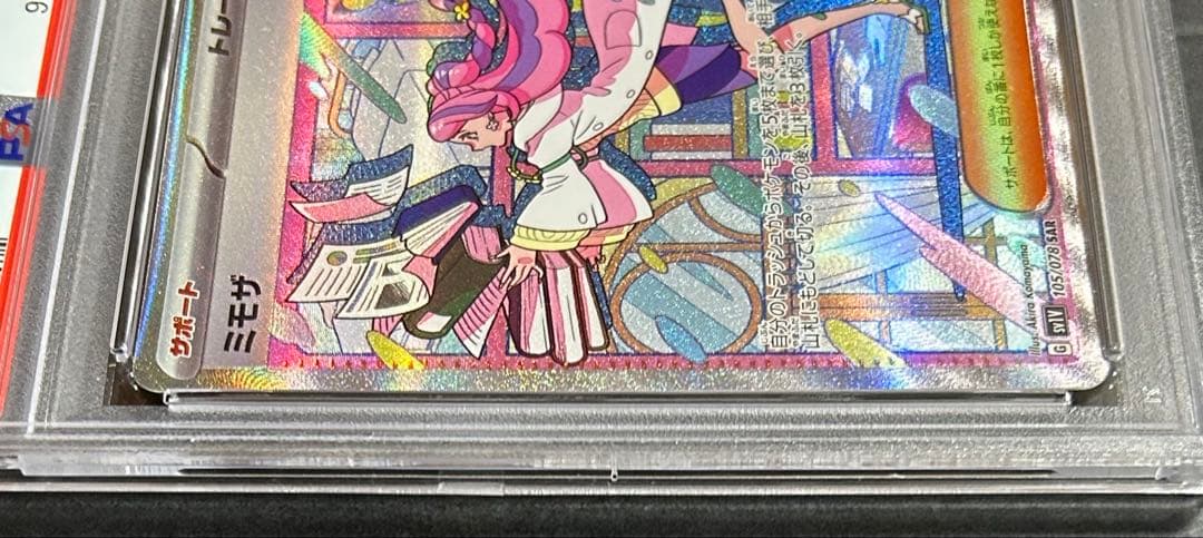 ポケモンカード　ミモザ　SAR【PSA10】