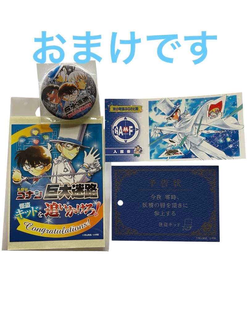 青山剛昌ふるさと館　北栄町　名探偵コナン　怪盗キッドセット