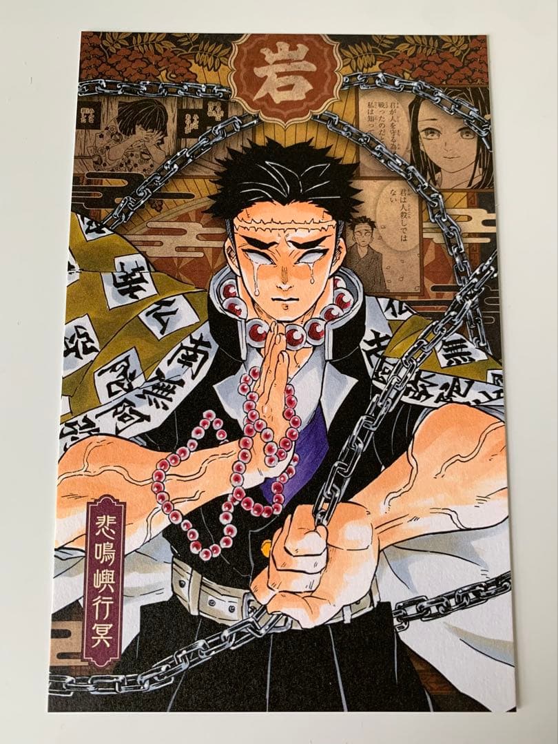 鬼滅の刃　悲鳴嶼行冥　ポストカード