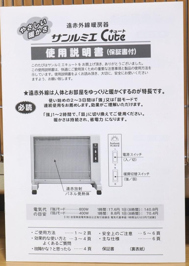 遠赤外線暖房機　サンルミエ キュート 　E800LS