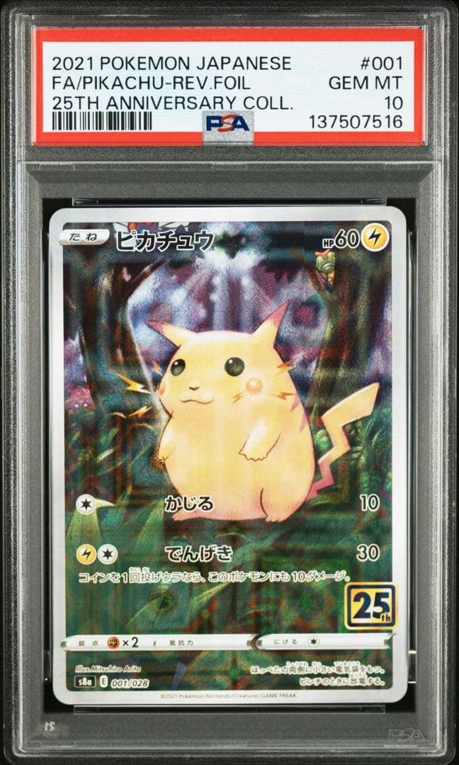 ポケモンカード　ピカチュウ　ホイル1 通常1 連番　PSA10 25th