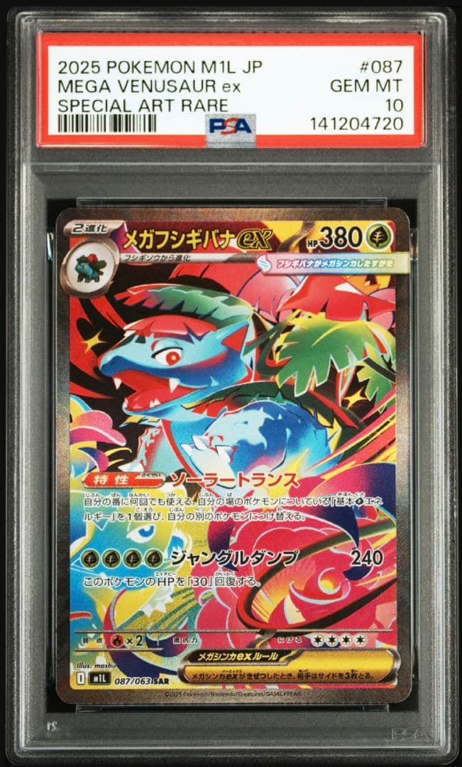 PSA10 メガフシギバナex 087/063 SAR メガブレイブ フシギバナ