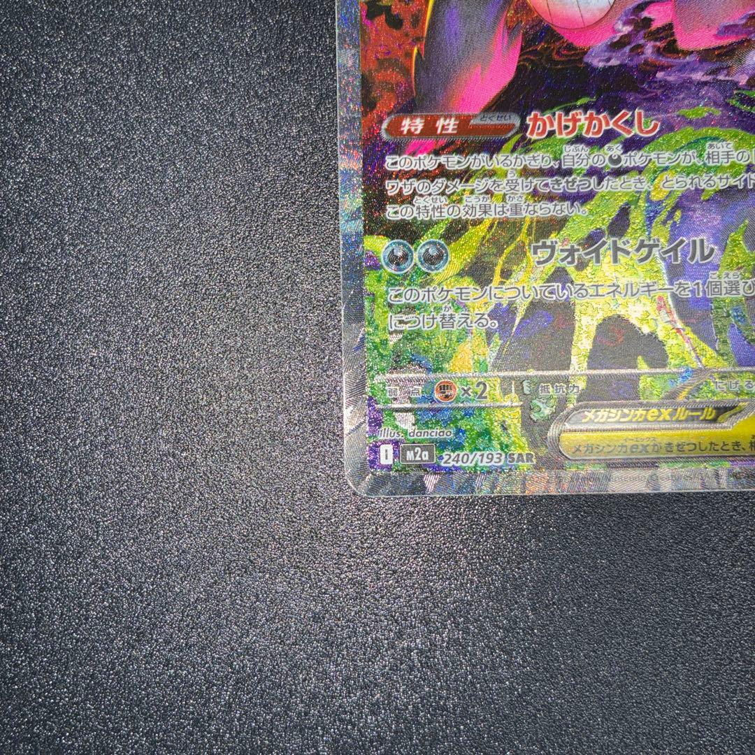 MEGAドリームex メガゲンガーex 240/193 SAR