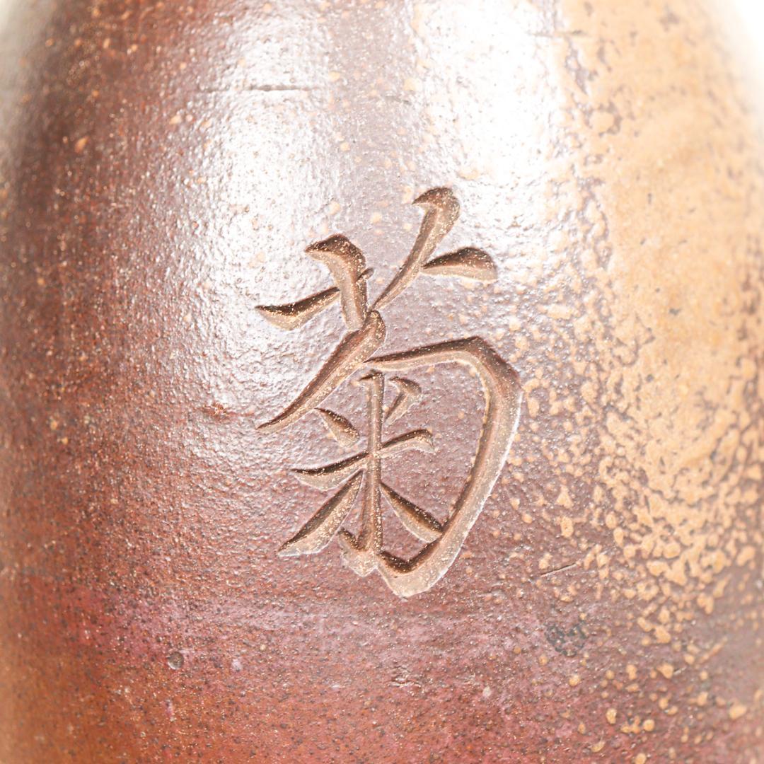 文化四年 江戸中期 武州足立郡 徳利 花生け