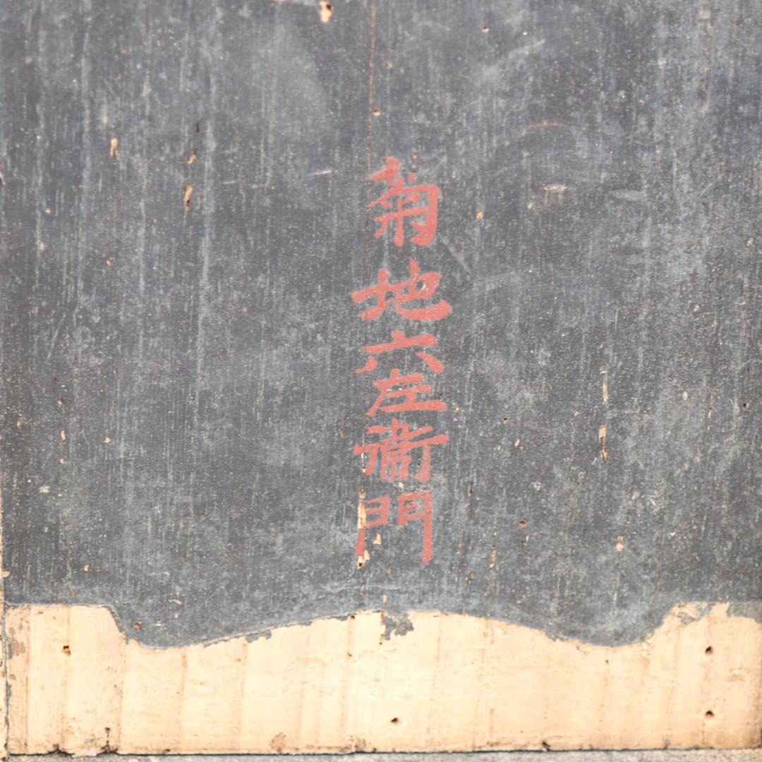 文化四年 江戸中期 武州足立郡 徳利 花生け