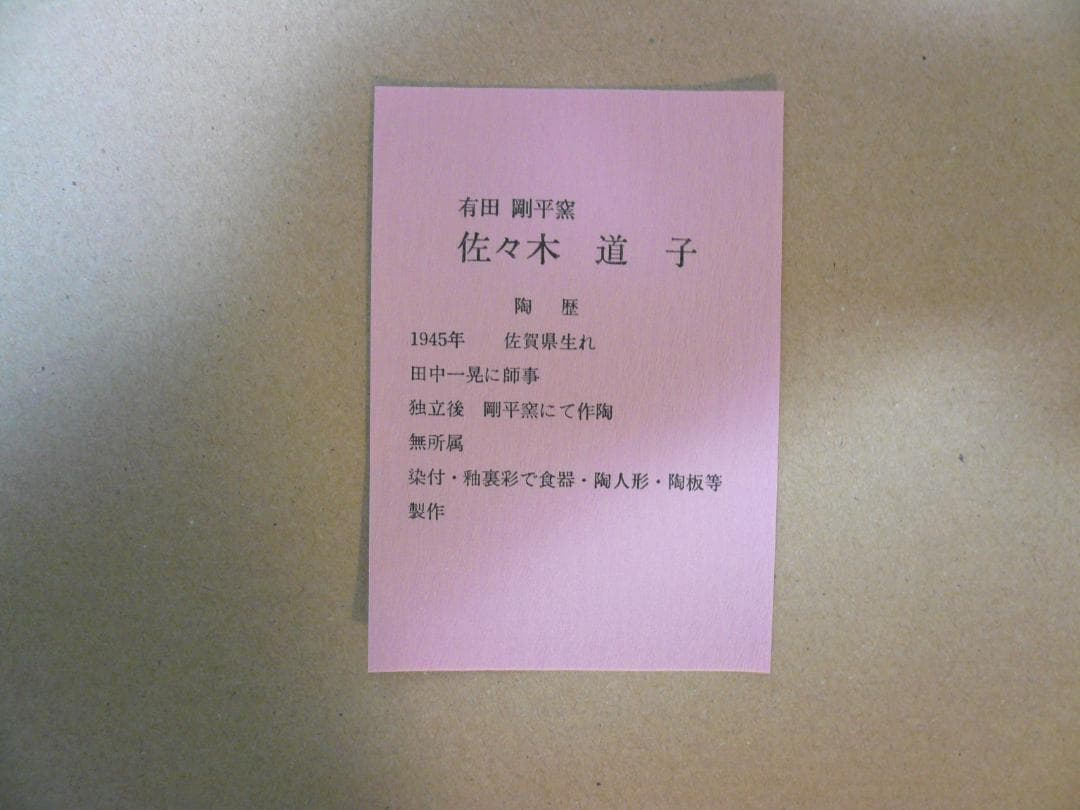 和光　ひな人形（額入り）佐々木道子作