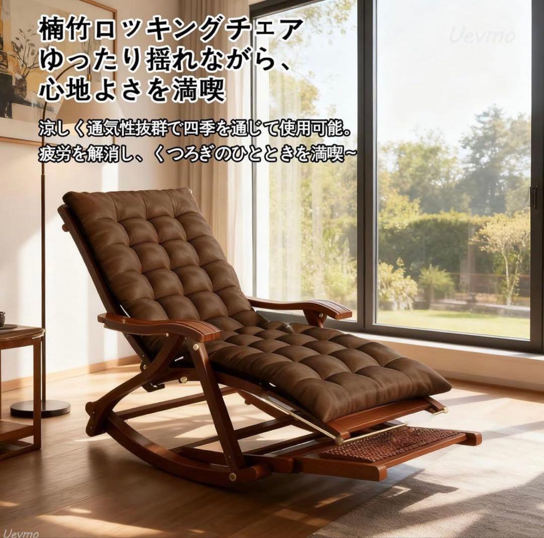 折りたたみ　竹製ロッキングチェア 5段階調整　チェア　頑丈　丈夫　リクライニング