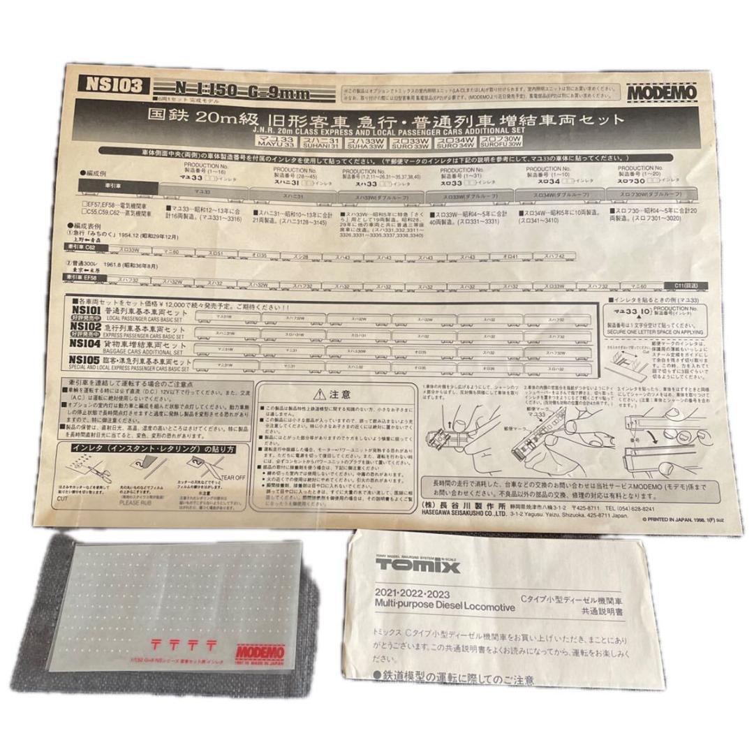 た*く様 稀品　MODEMO　国鉄 旧形客車　急行・普通列車 増結車両セット N
