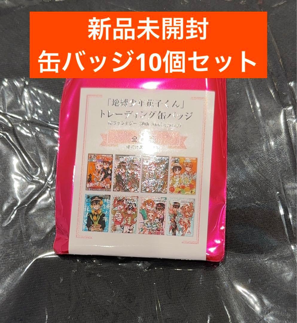 地縛少年花子くん　缶バッジ　花子くん　寧々　源光 源輝　蒼井茜　柚木普　つかさ