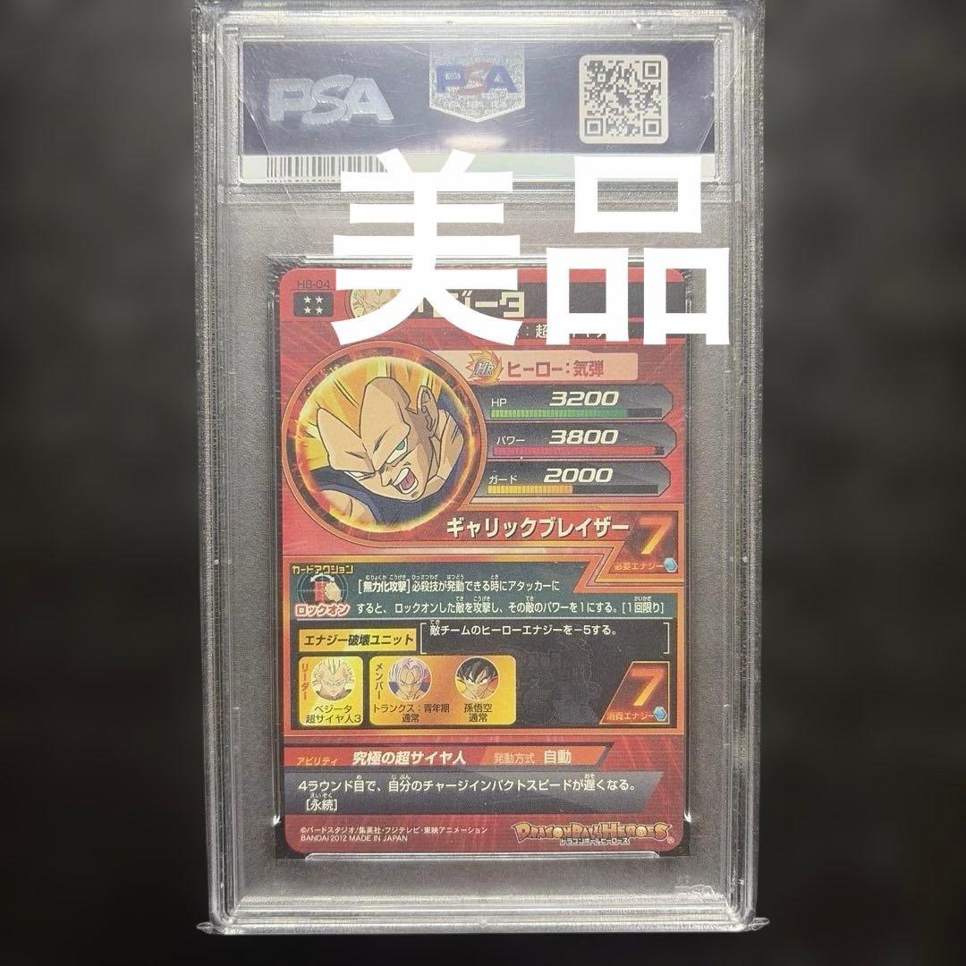 ドラゴンボールヒーローズ　H8 04 PSA10