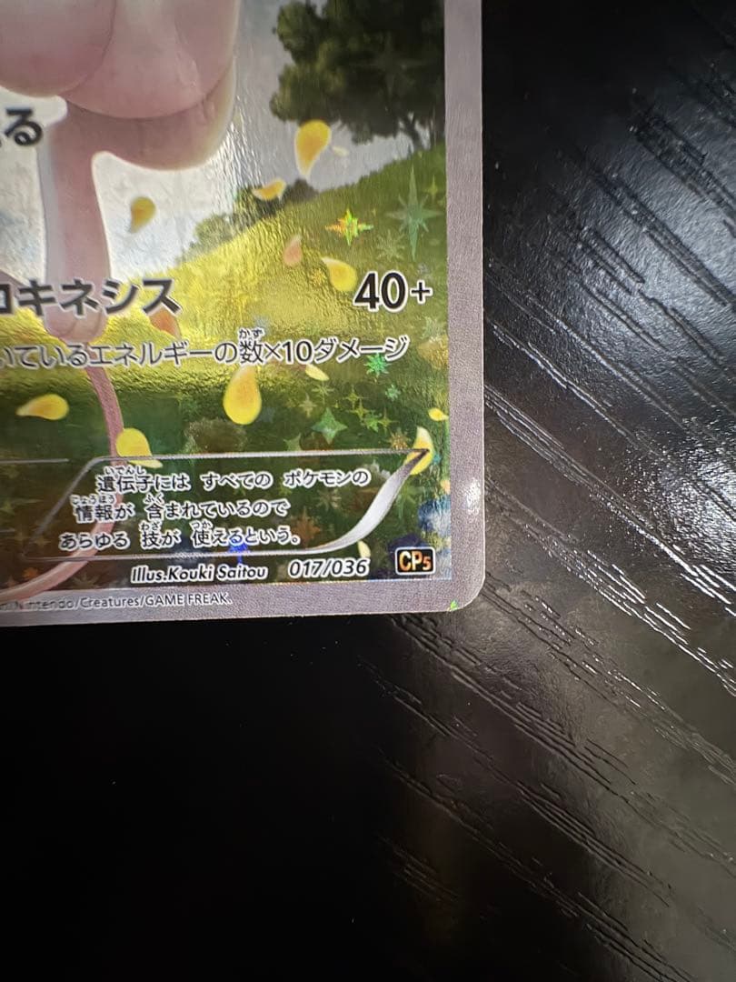 【24時間以内発送】ミュウ CP5 幻・伝説ドリームキラコレクション