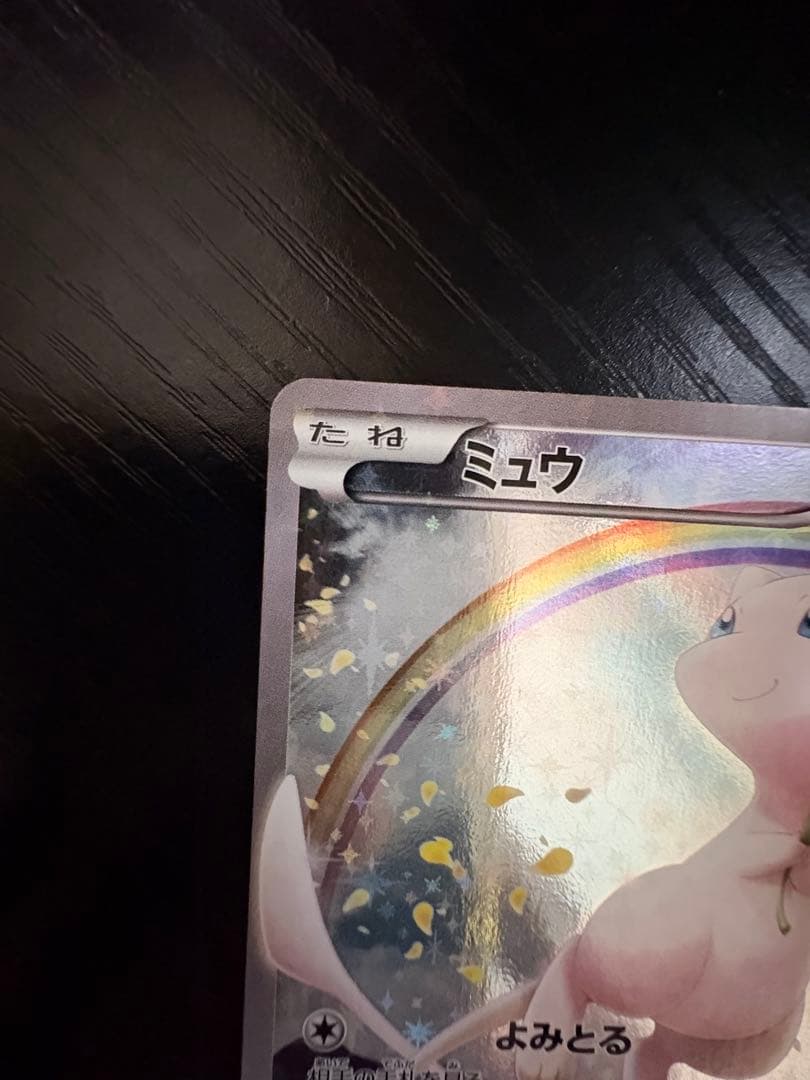 【24時間以内発送】ミュウ CP5 幻・伝説ドリームキラコレクション