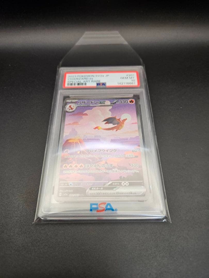 PSA10 リザードンex 151 SAR SV2a ポケモンカード151