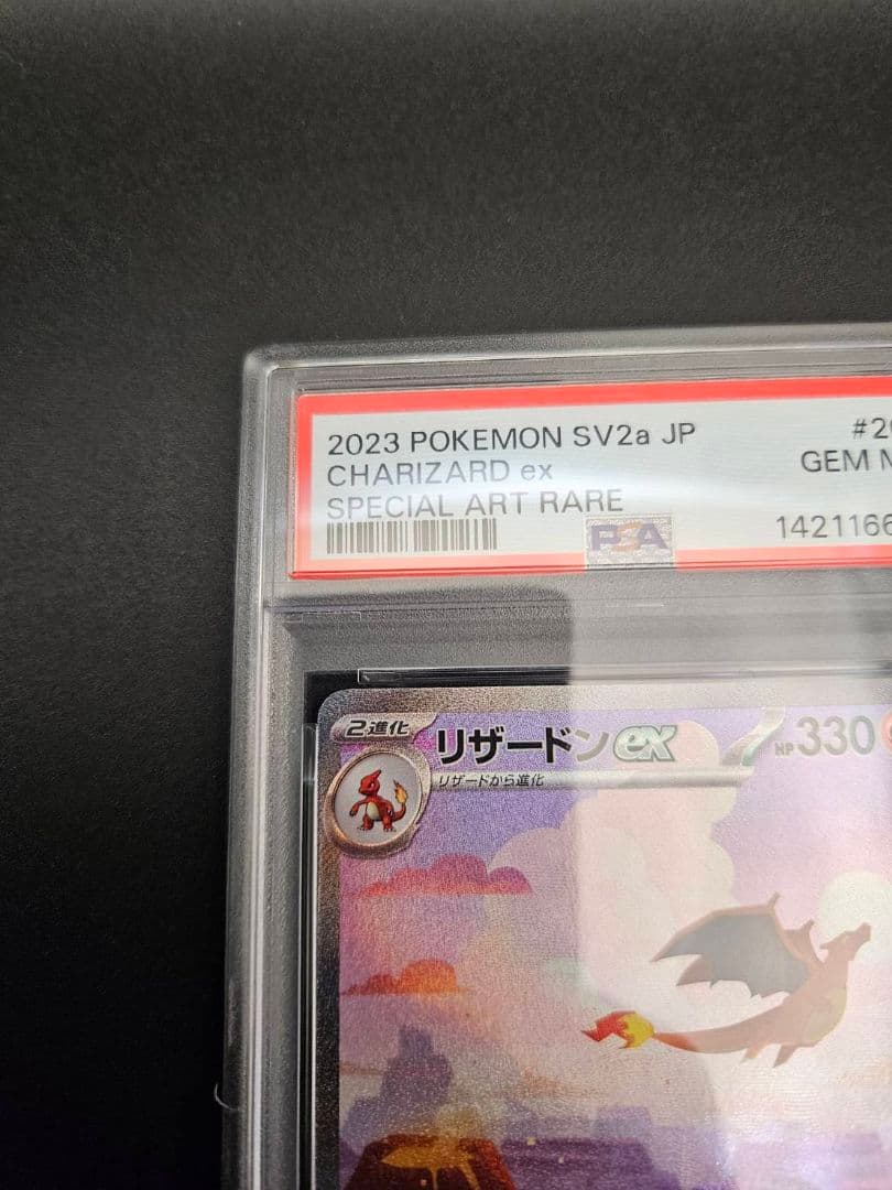 PSA10 リザードンex 151 SAR SV2a ポケモンカード151