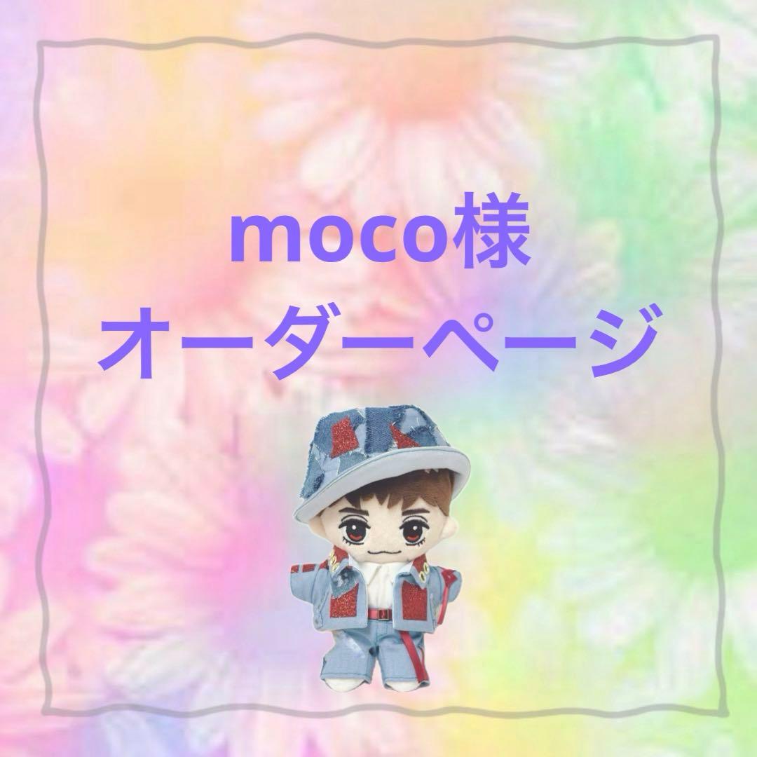 moco様　はぴぬい　Travis Japan ぬい服　デニムコーデ