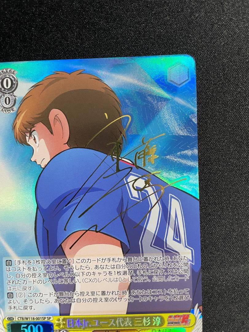 WS ヴァイス SP 日本Jr.ユース代表 三杉 淳 サイン キャプテン翼