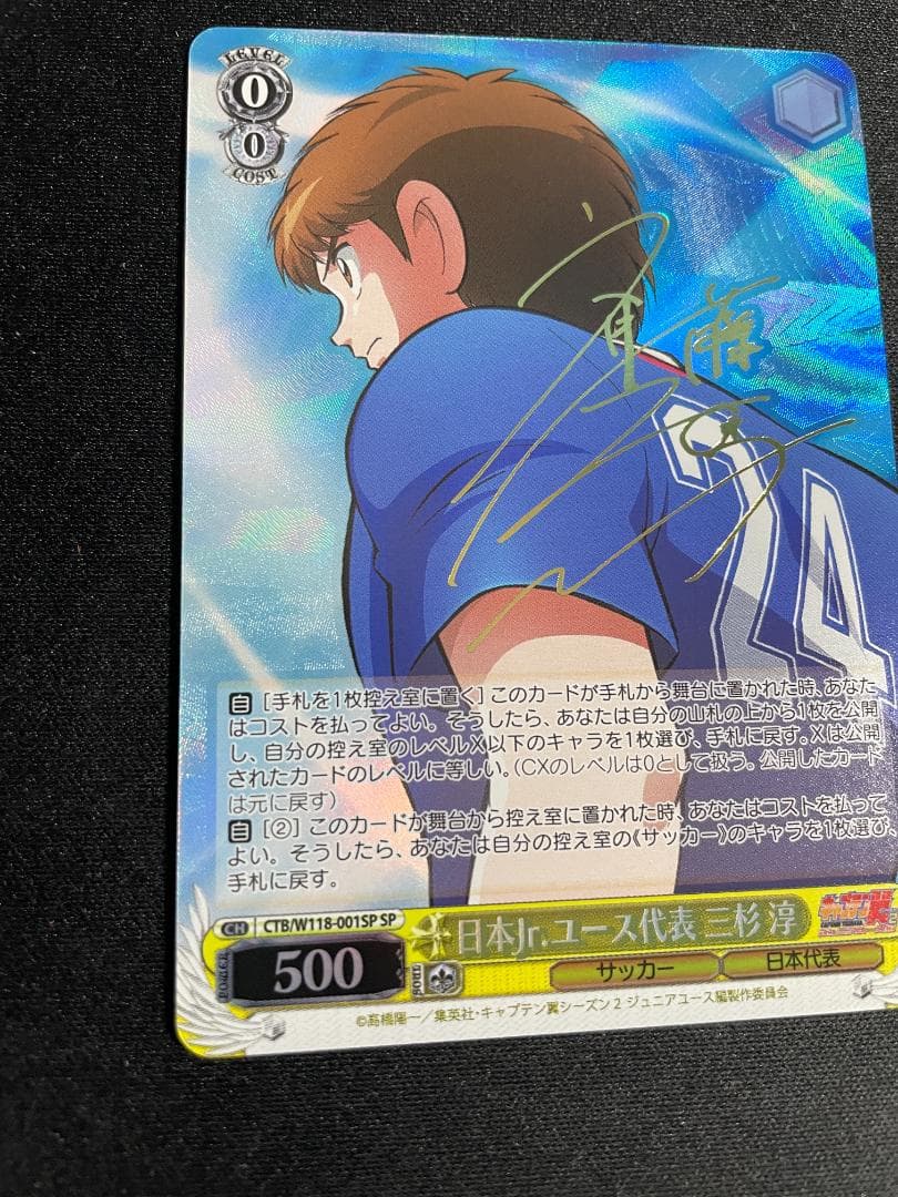 WS ヴァイス SP 日本Jr.ユース代表 三杉 淳 サイン キャプテン翼