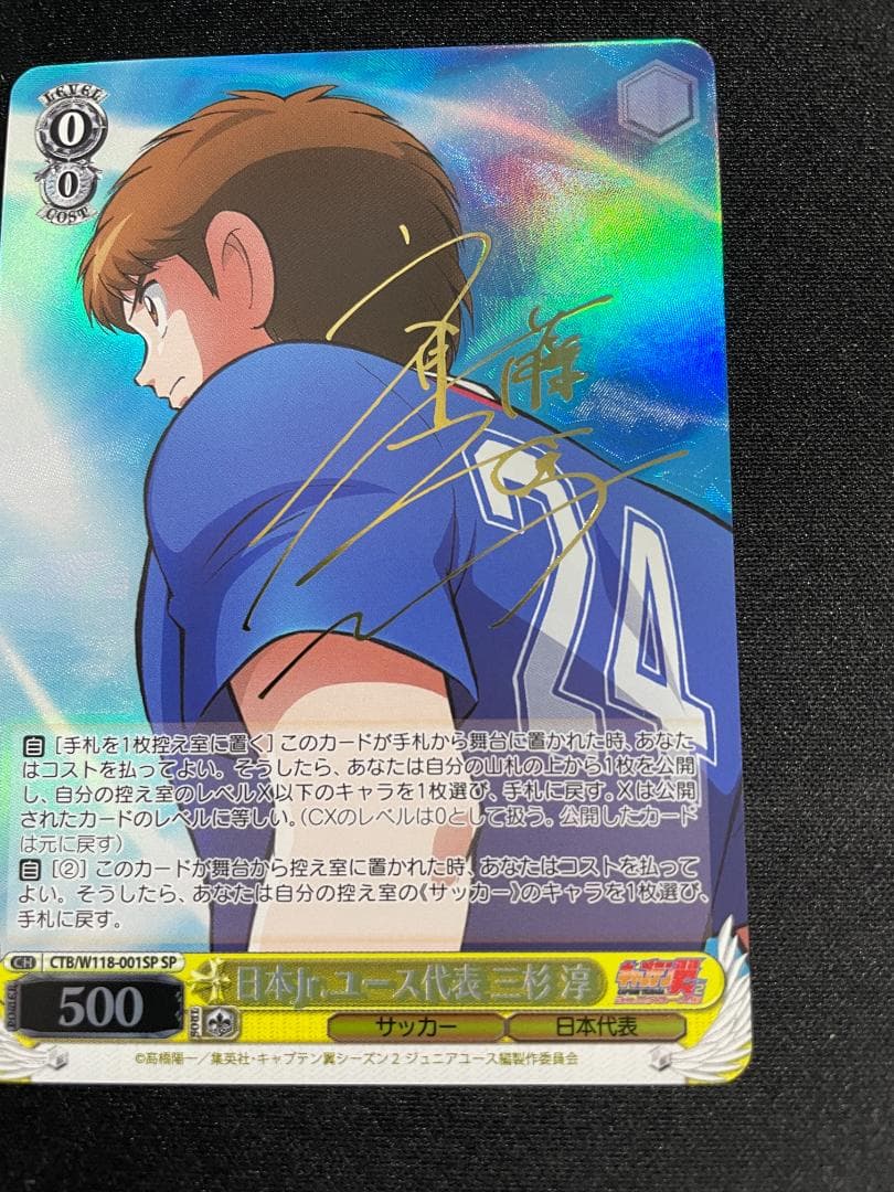 WS ヴァイス SP 日本Jr.ユース代表 三杉 淳 サイン キャプテン翼
