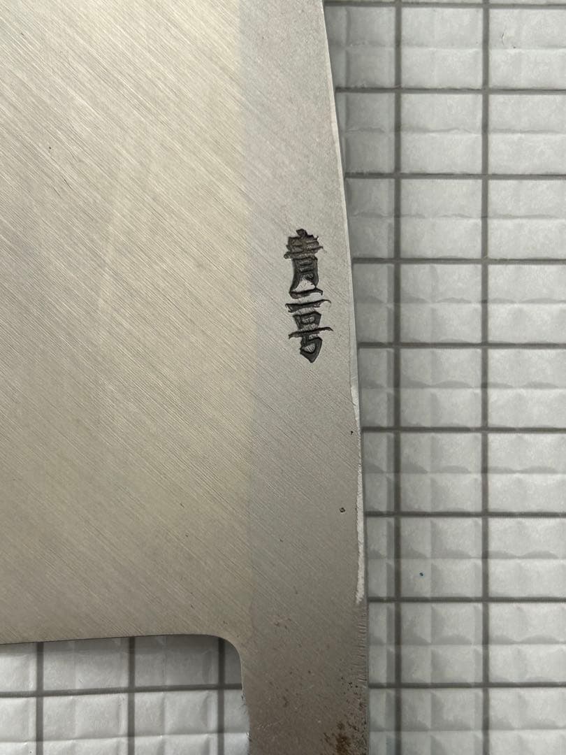 包丁 出刃 出刃包丁 安来鋼青紙２号 135mm 朴丸柄 和包丁