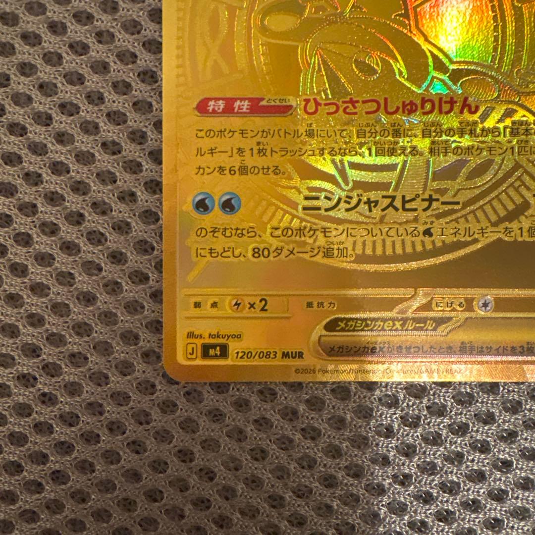 ポケカ　ニンジャスピナー　メガゲッコウガex MUR