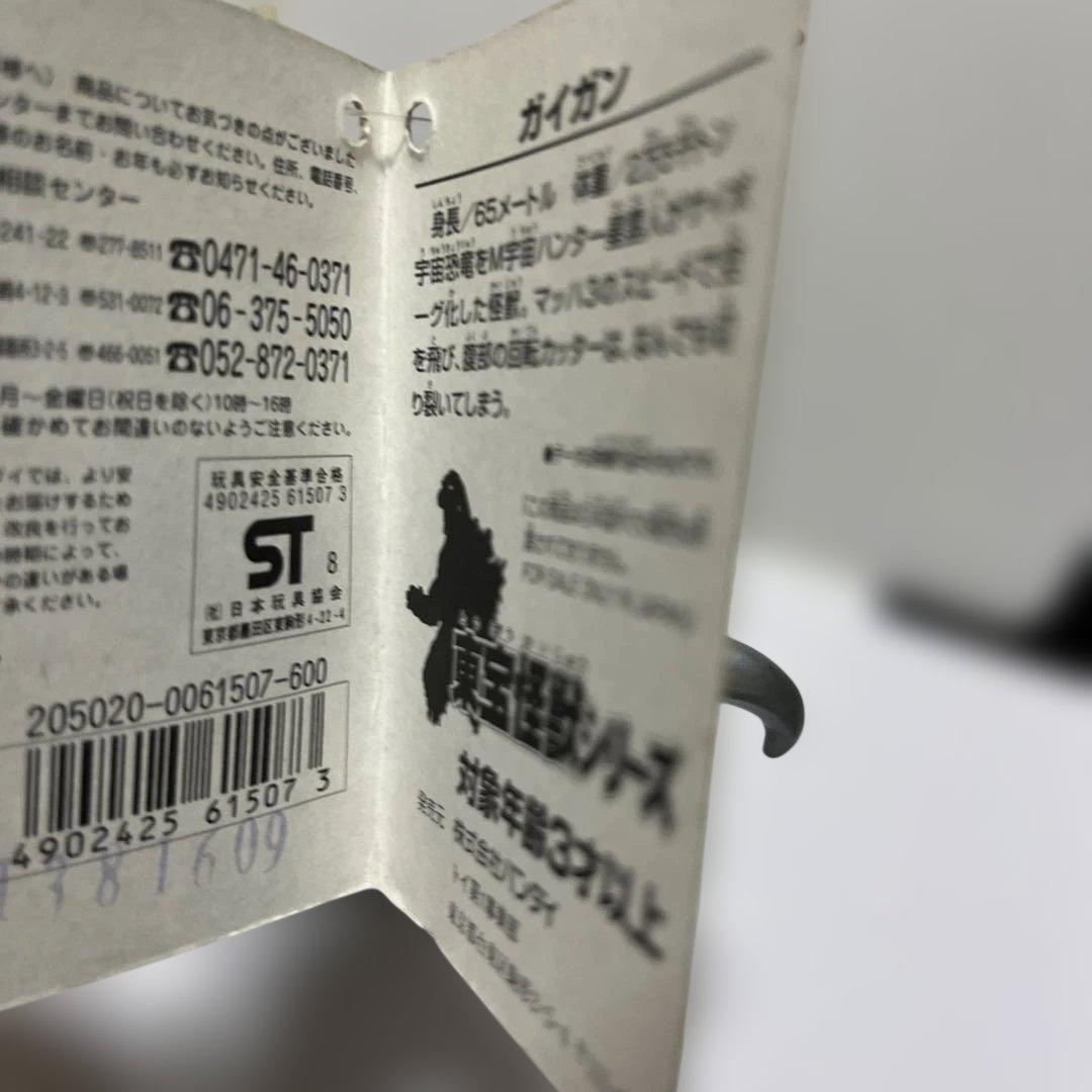 ゴジラアイランドシリーズ　ガイガン　ソフビ　1998年　バンダイ　新品未使用品