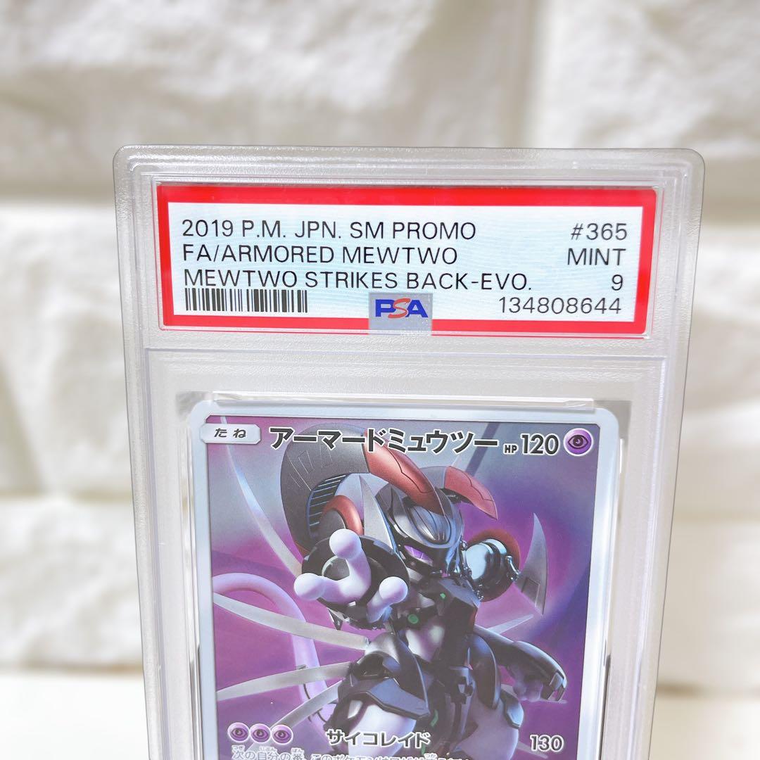 アーマードミュウツー ミュウツーの逆襲 プロモ 365/SM-P PSA9
