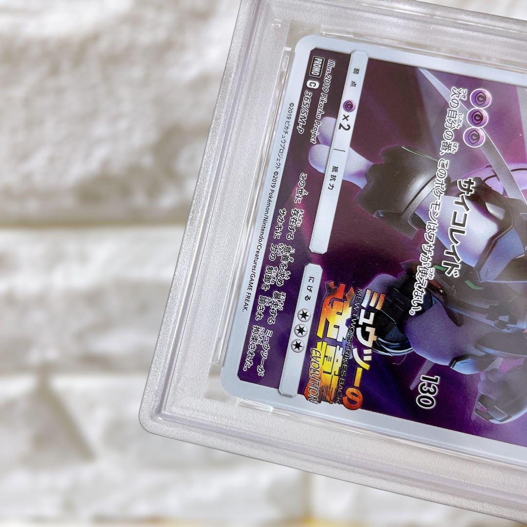 アーマードミュウツー ミュウツーの逆襲 プロモ 365/SM-P PSA9