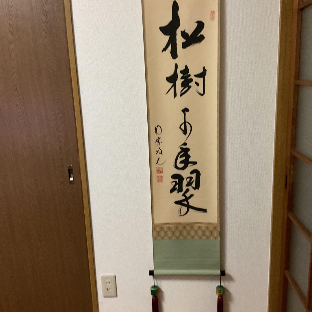 一行書 【 松 樹 千 年 翠 】 紙本掛軸 軸先漆木 自題共箱