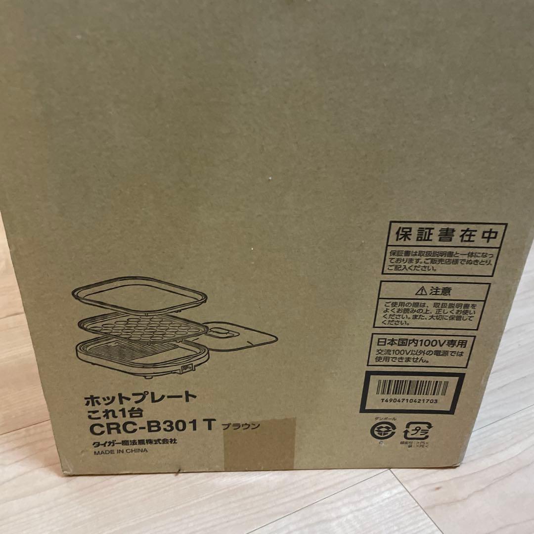 TIGER ホットプレート CRC-B301T ブラック　新品未開封