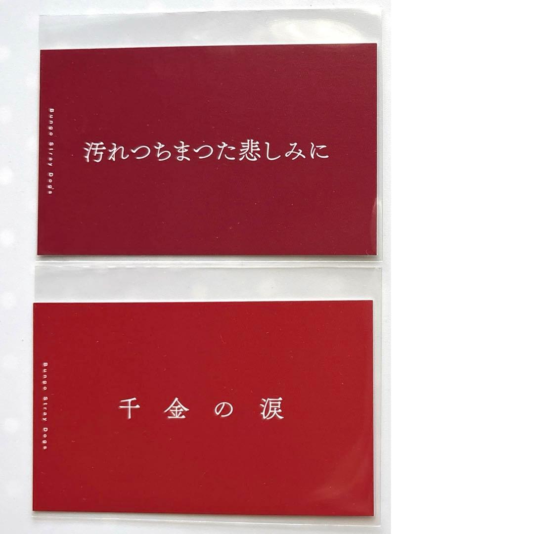 【文豪ストレイドッグス】キャラクター名刺 ２種