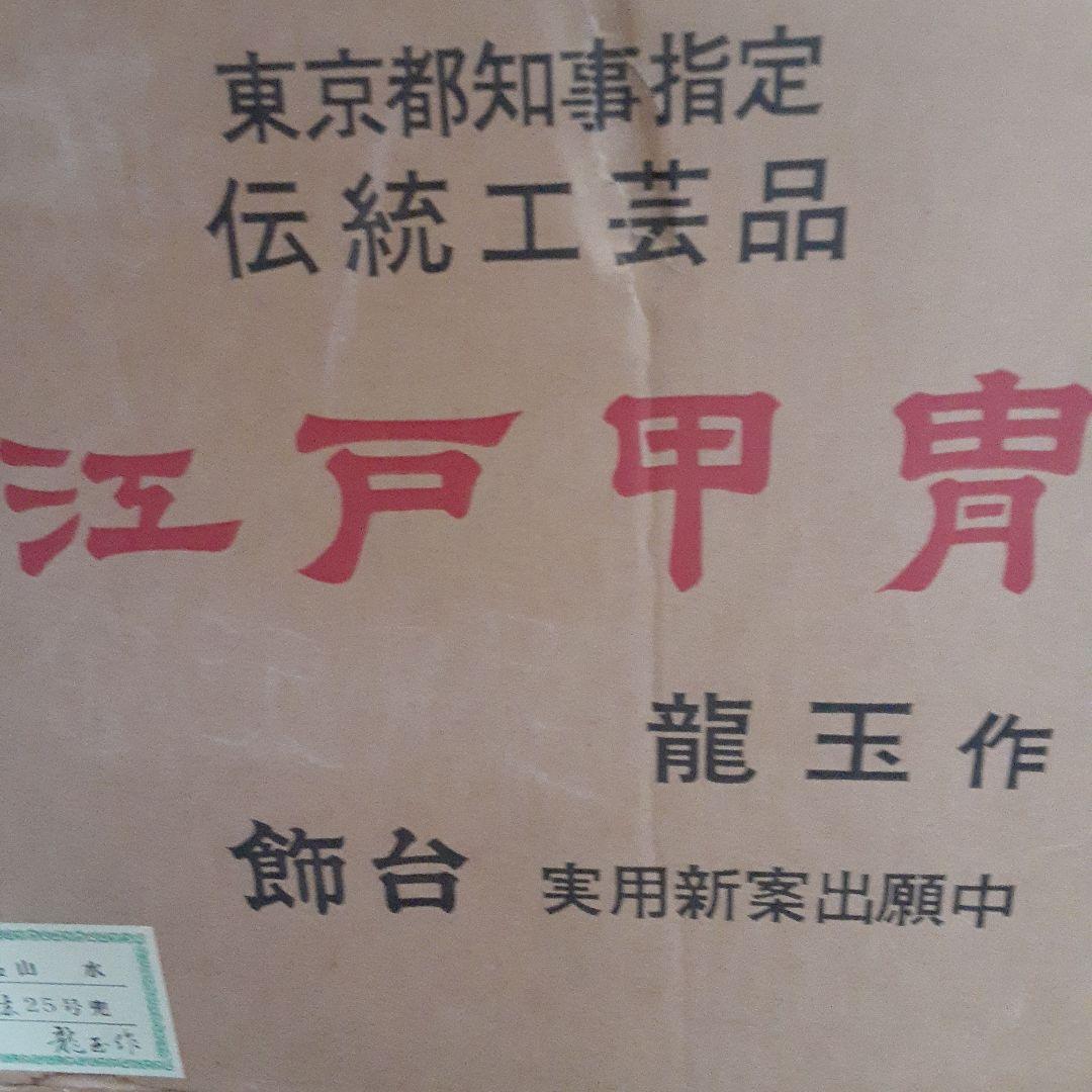 江戸甲冑　東京都知事指定　伝統工芸品　龍玉作