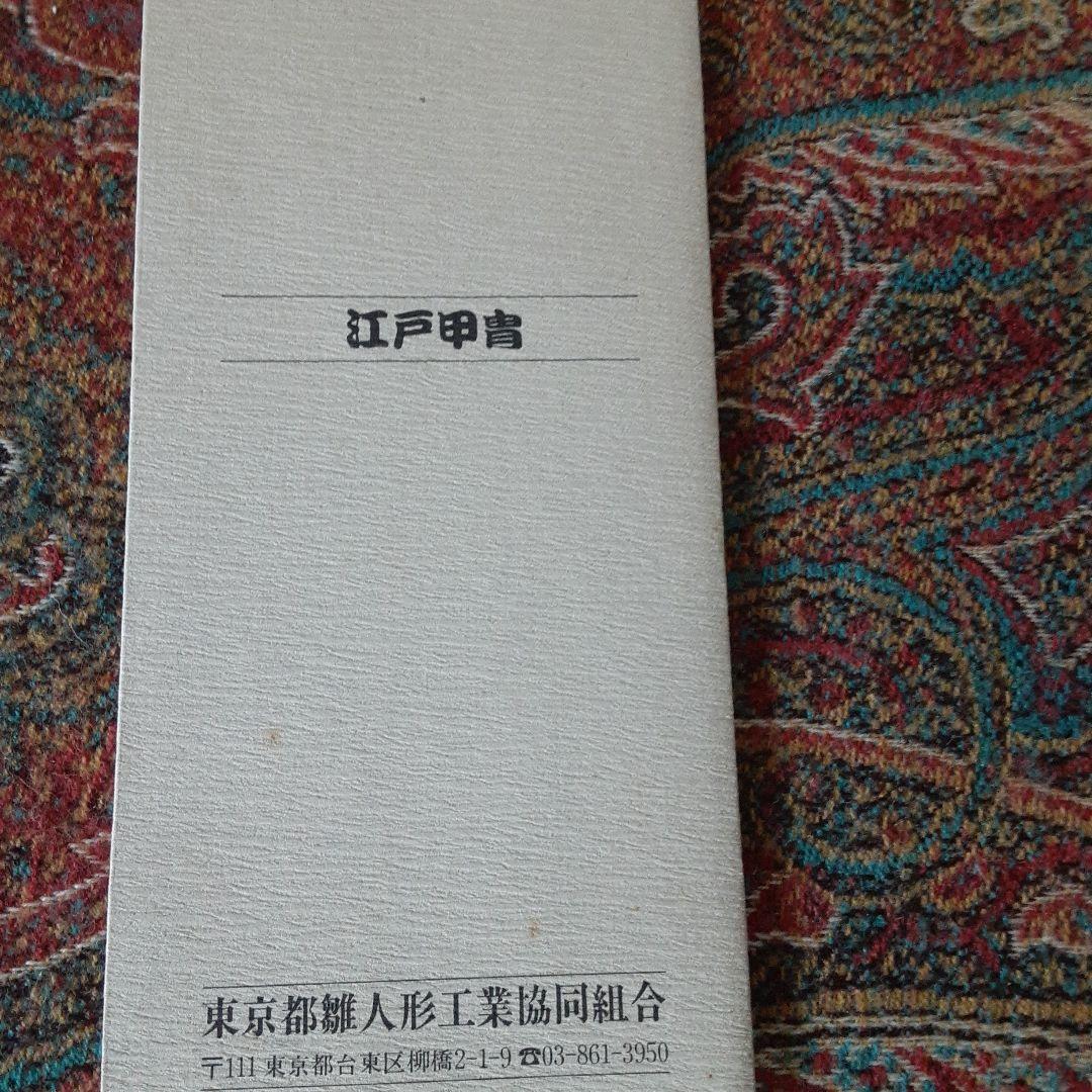 江戸甲冑　東京都知事指定　伝統工芸品　龍玉作