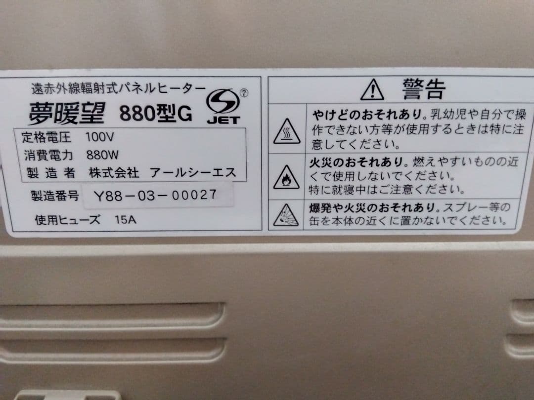 アイクス　夢暖望　880型G 電気ヒーター アールシーエス