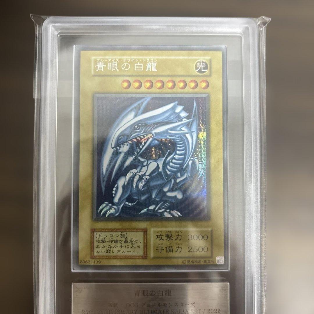 【ARS10】青眼の白龍 シークレット 復刻版 海馬セット