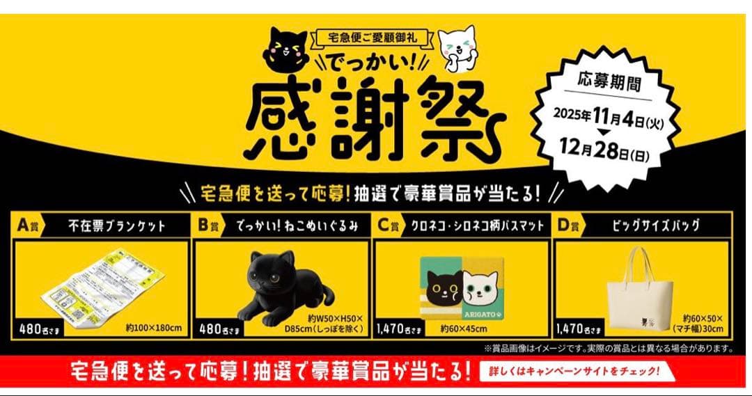 ヤマト運輸 感謝祭「でっかい！ねこぬいぐるみ」