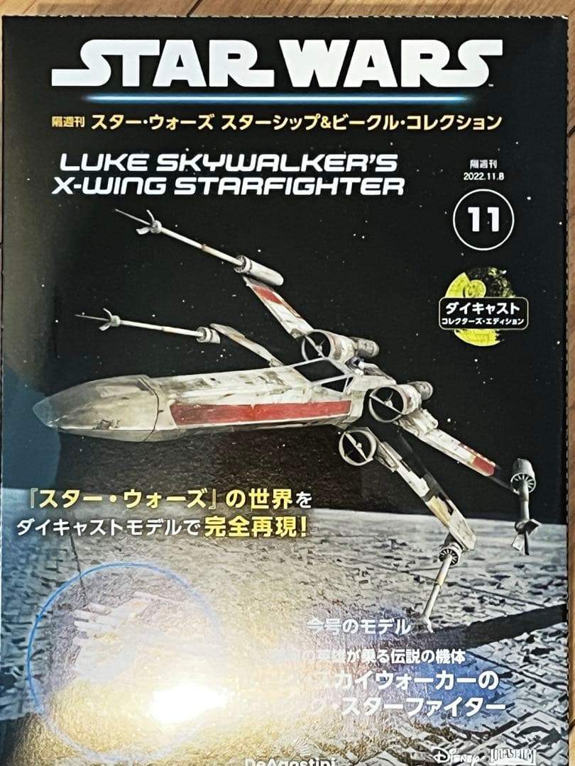 新品未開封 スターウォーズ ルークスカイウォーカーのXウイング デアゴスティーニ