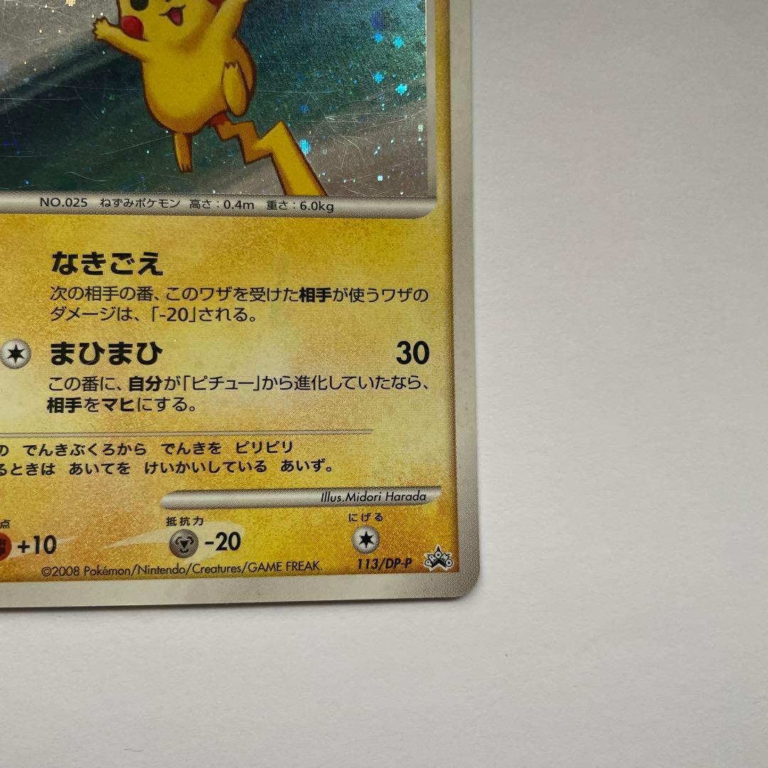 ピカチュウ DPプロモ 113/DP-P キラ ホロ波打ち際