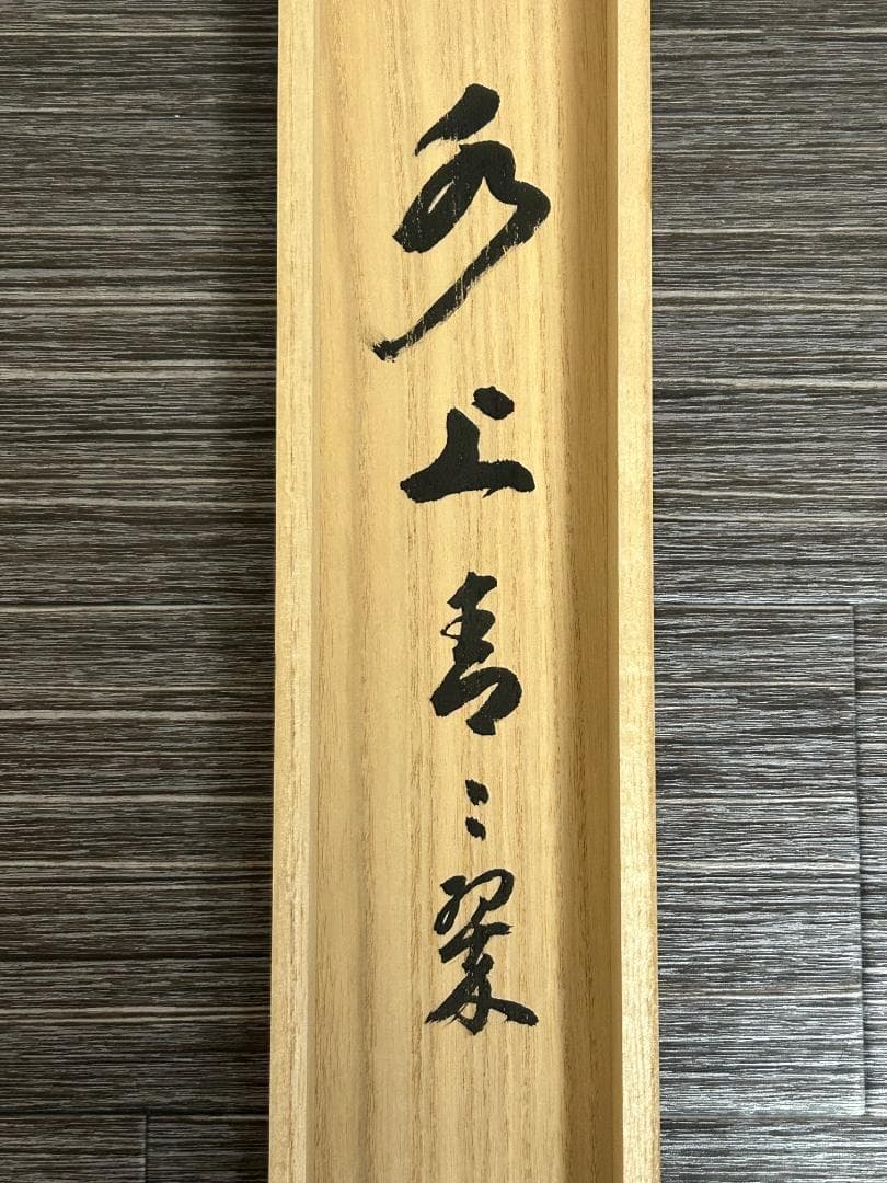 大徳寺 足立泰道 水上青々翠 紙本 横物 茶掛 共箱 茶道具 48