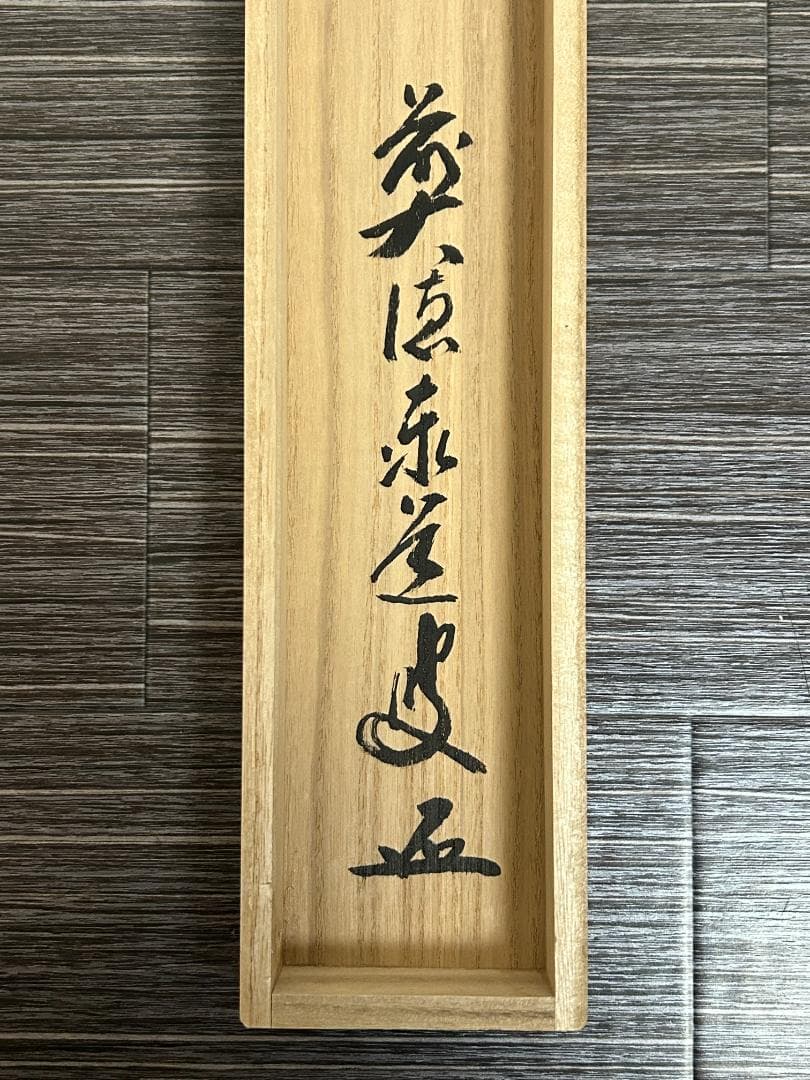 大徳寺 足立泰道 水上青々翠 紙本 横物 茶掛 共箱 茶道具 48