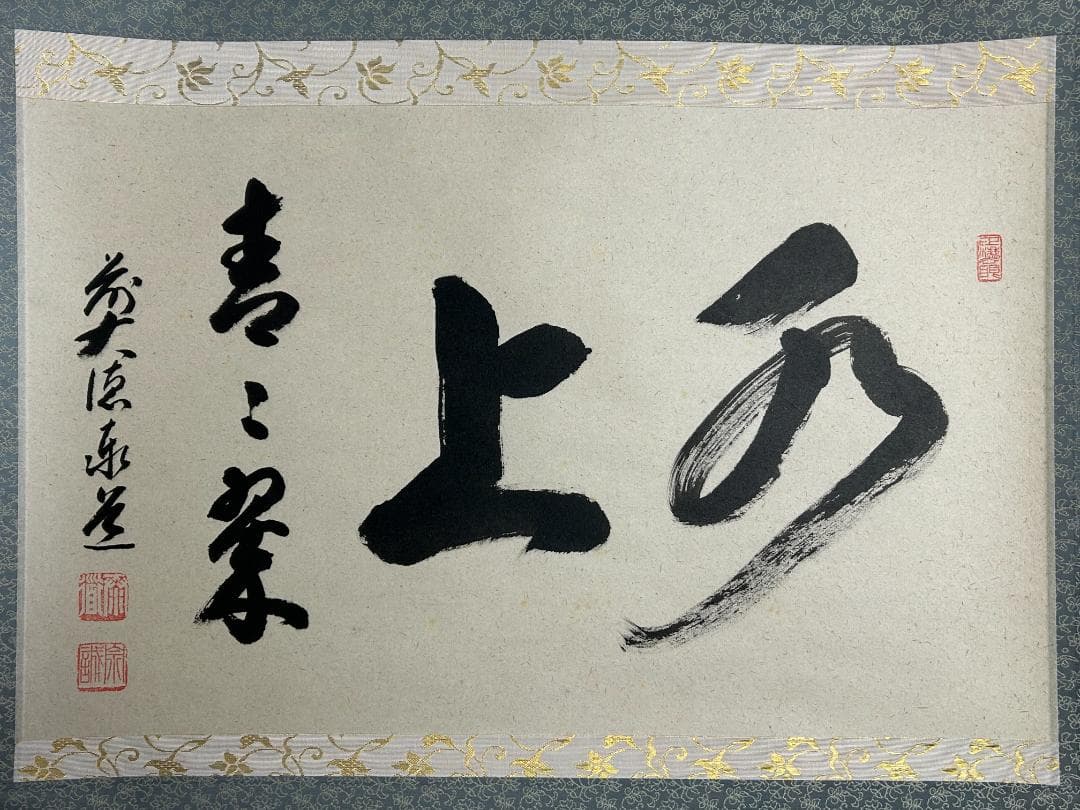 大徳寺 足立泰道 水上青々翠 紙本 横物 茶掛 共箱 茶道具 48