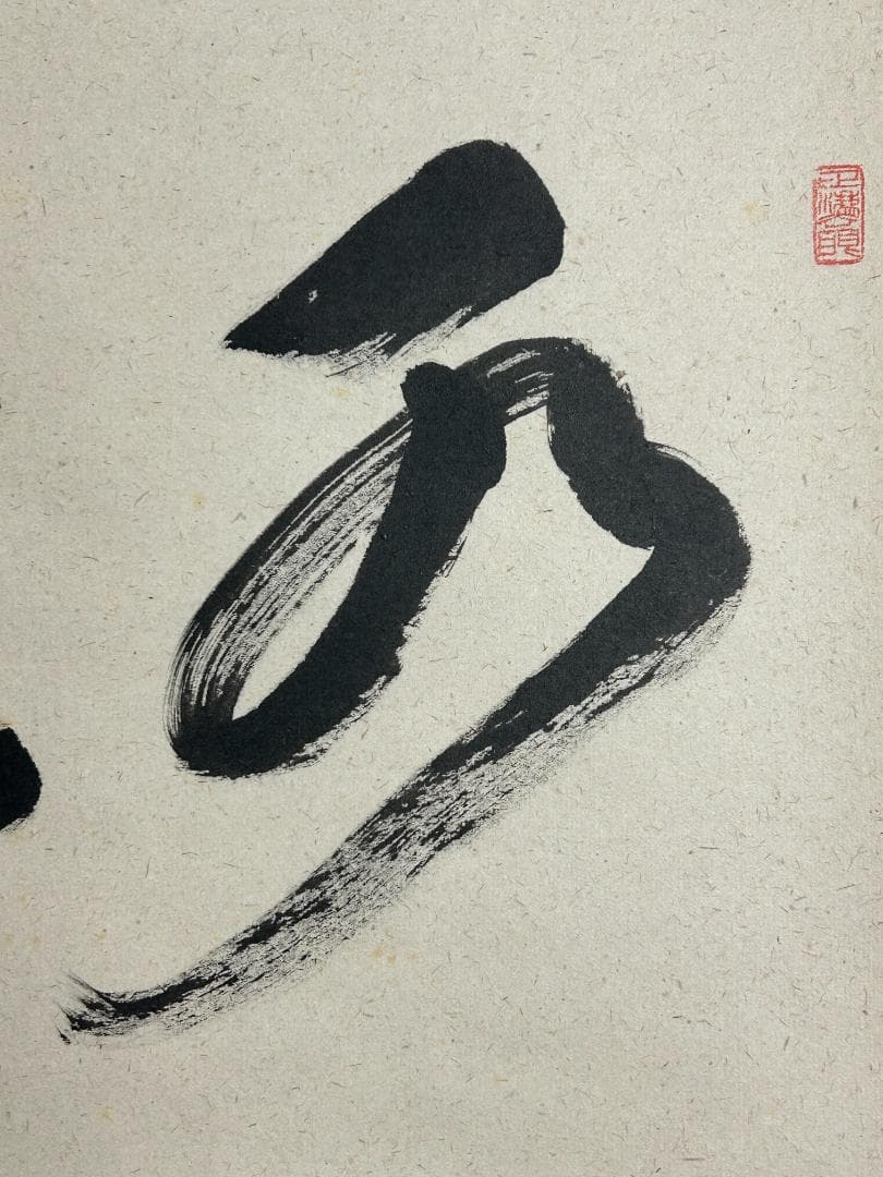 大徳寺 足立泰道 水上青々翠 紙本 横物 茶掛 共箱 茶道具 48