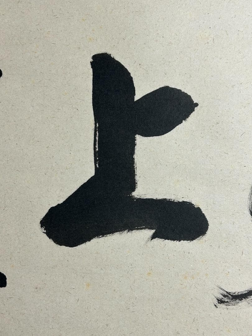 大徳寺 足立泰道 水上青々翠 紙本 横物 茶掛 共箱 茶道具 48