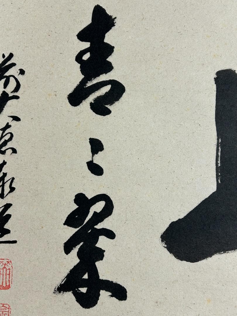 大徳寺 足立泰道 水上青々翠 紙本 横物 茶掛 共箱 茶道具 48