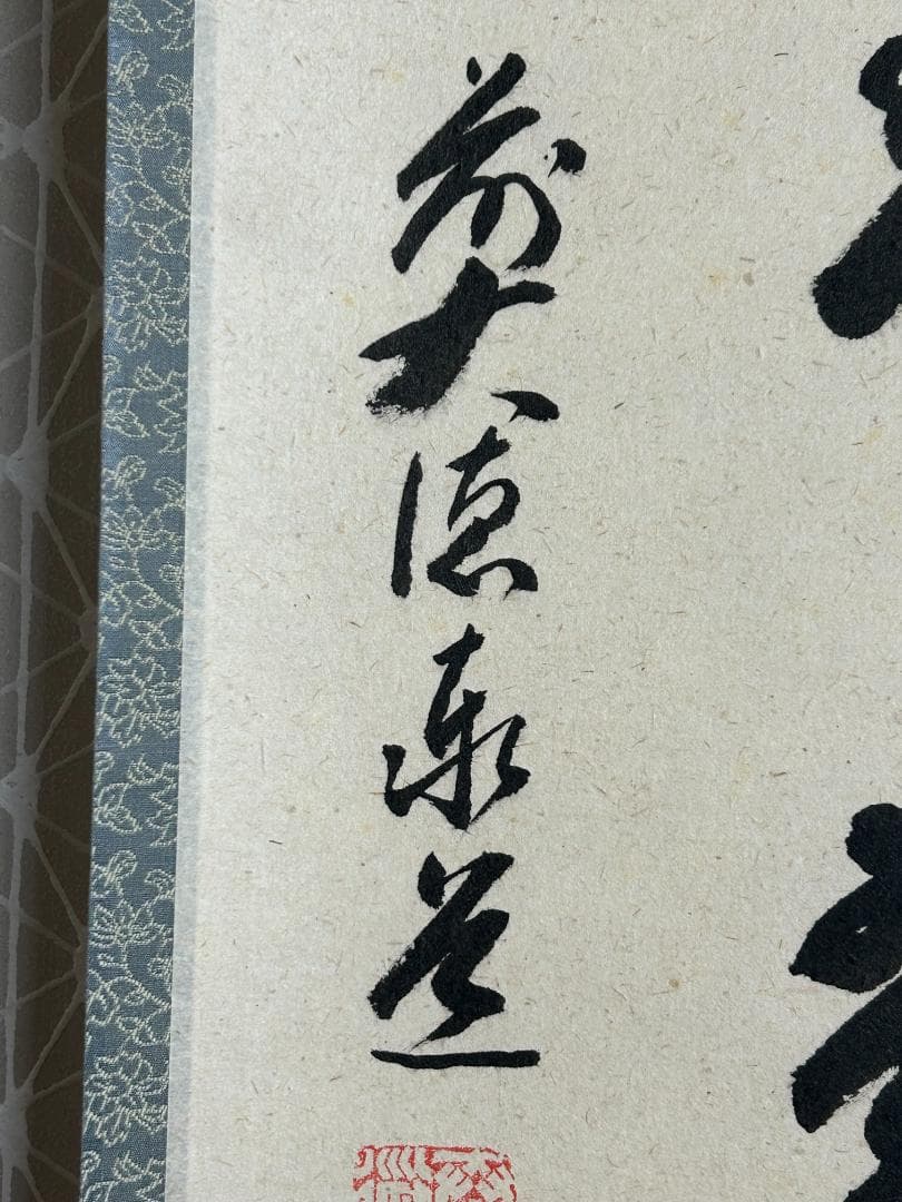 大徳寺 足立泰道 水上青々翠 紙本 横物 茶掛 共箱 茶道具 48