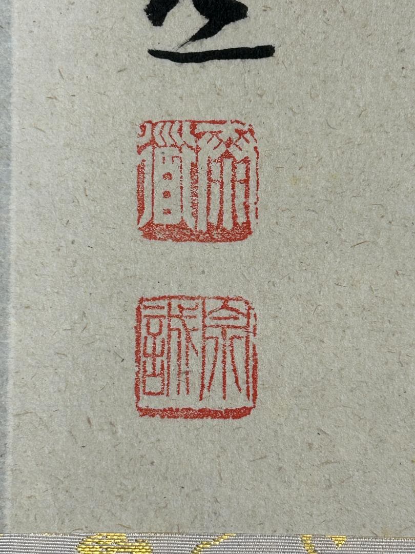 大徳寺 足立泰道 水上青々翠 紙本 横物 茶掛 共箱 茶道具 48