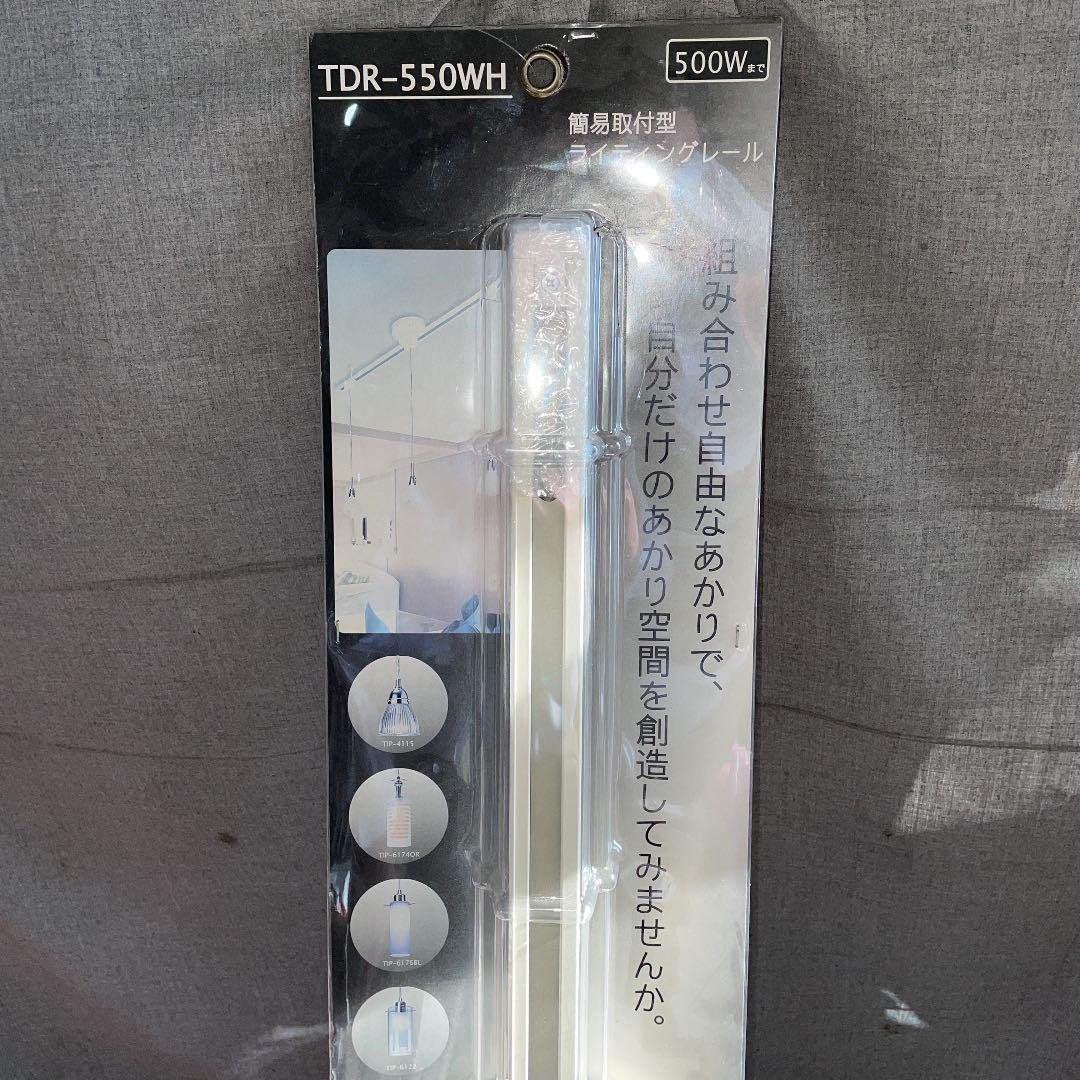 定価13608円　簡易 取付型 ライティングレール　TDR-550WH　瀧住電機